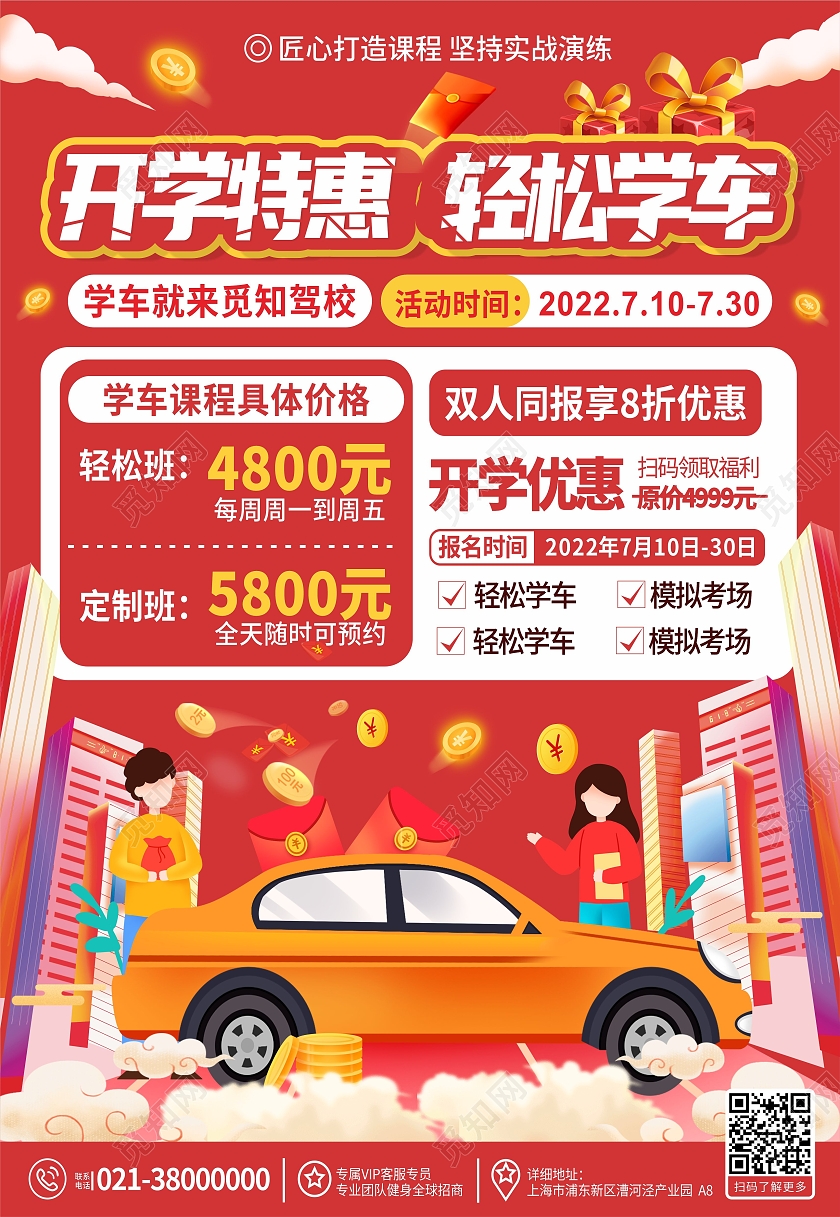 红色孟菲斯驾校招生汽车特惠活动海报背景招生海报