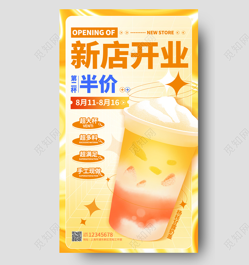 橘色酸性风奶茶饮品新店开业促销手机宣传海报