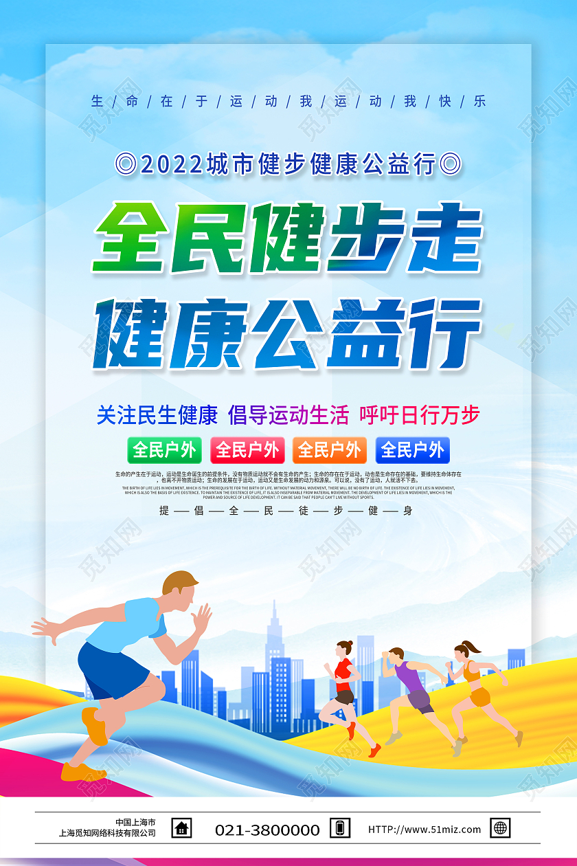 蓝色简约全面健步走健康公益行健步走海报