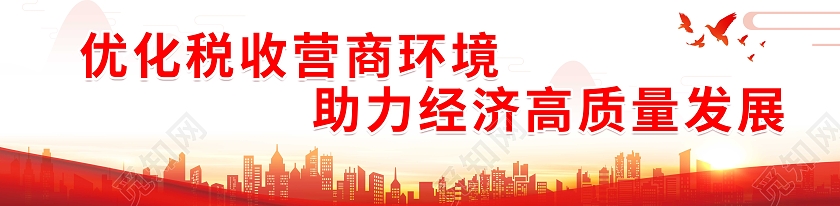 红色插画风格背景经商围挡优化税收环境经济发展优化营商环境围挡