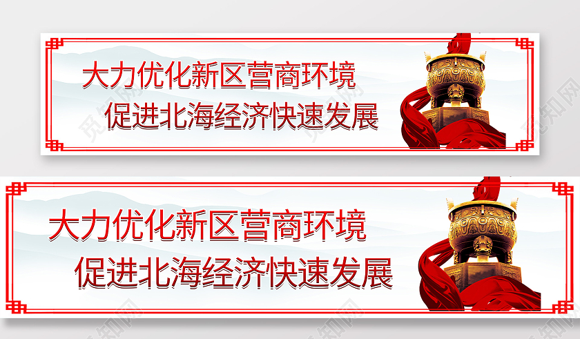 红色边框水墨山水背景优化营商环境促进经济快速发展优化营商优化营商环境围挡