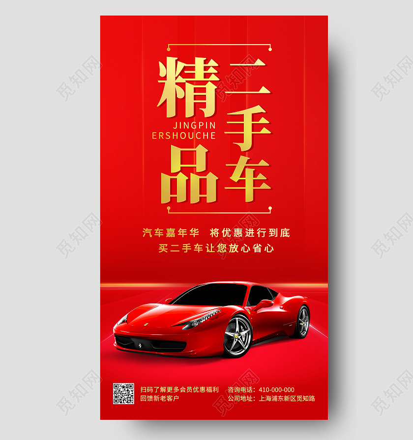 红色大气简约精品二手车海报