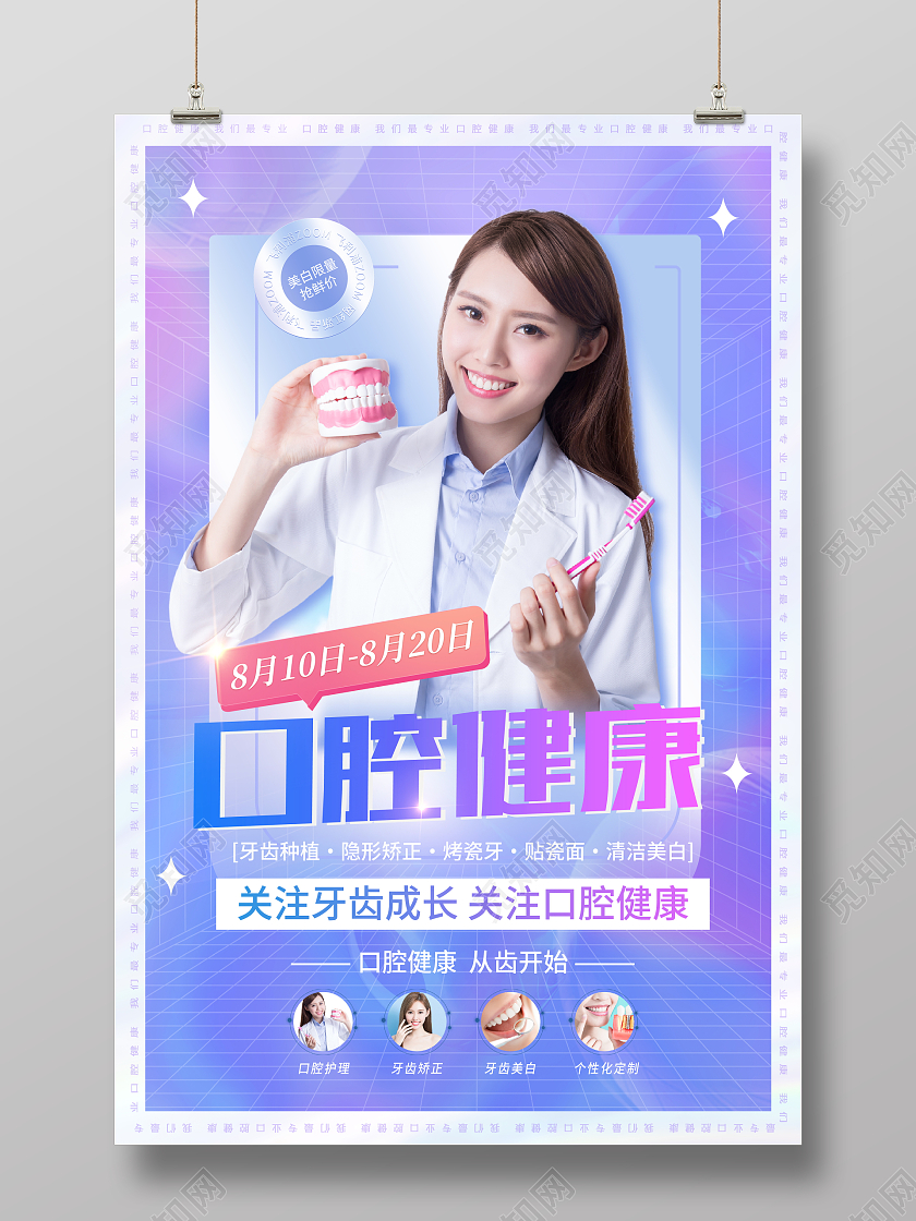 时尚大气口腔健康宣传促销活动海报口腔健康