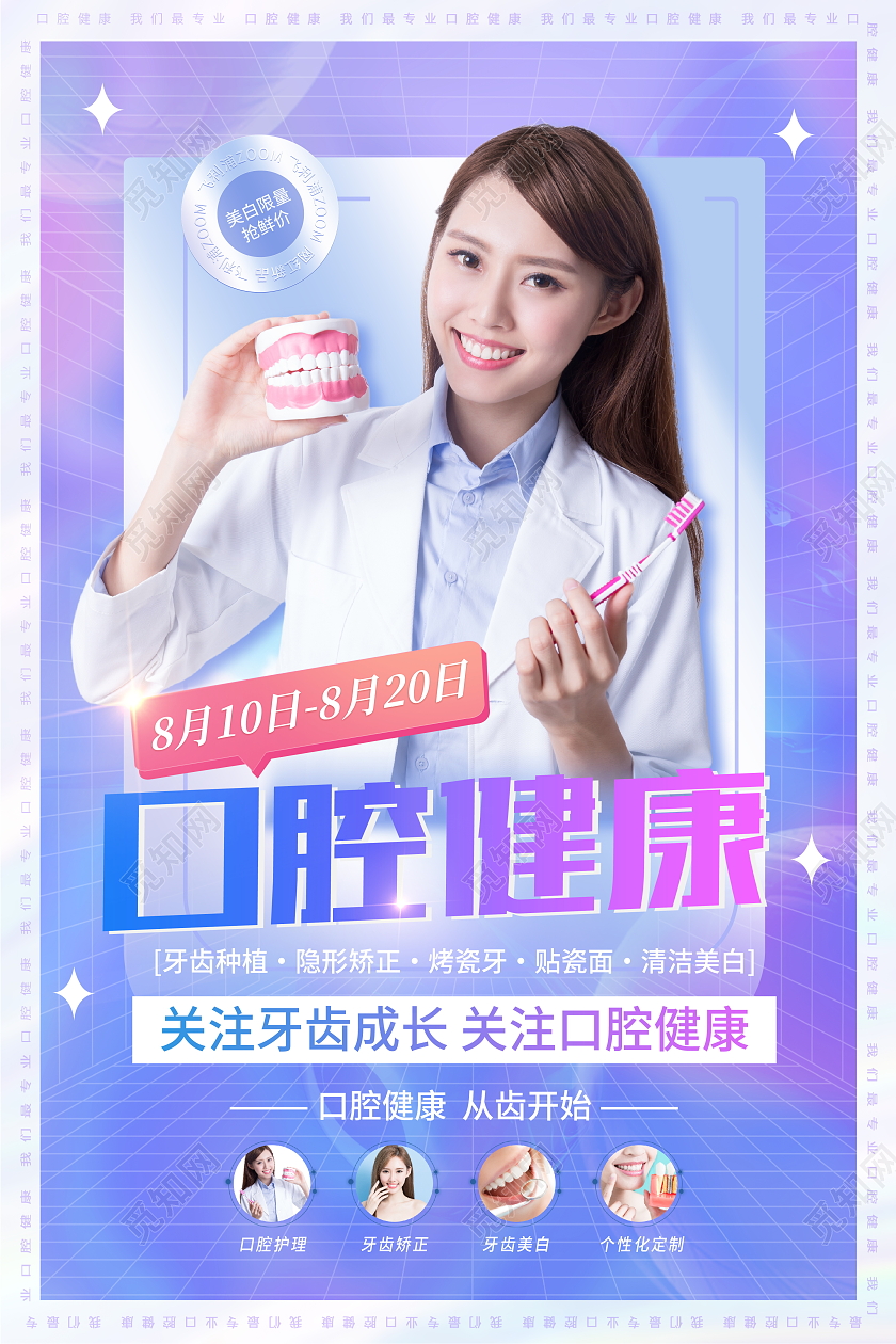 时尚大气口腔健康宣传促销活动海报口腔健康