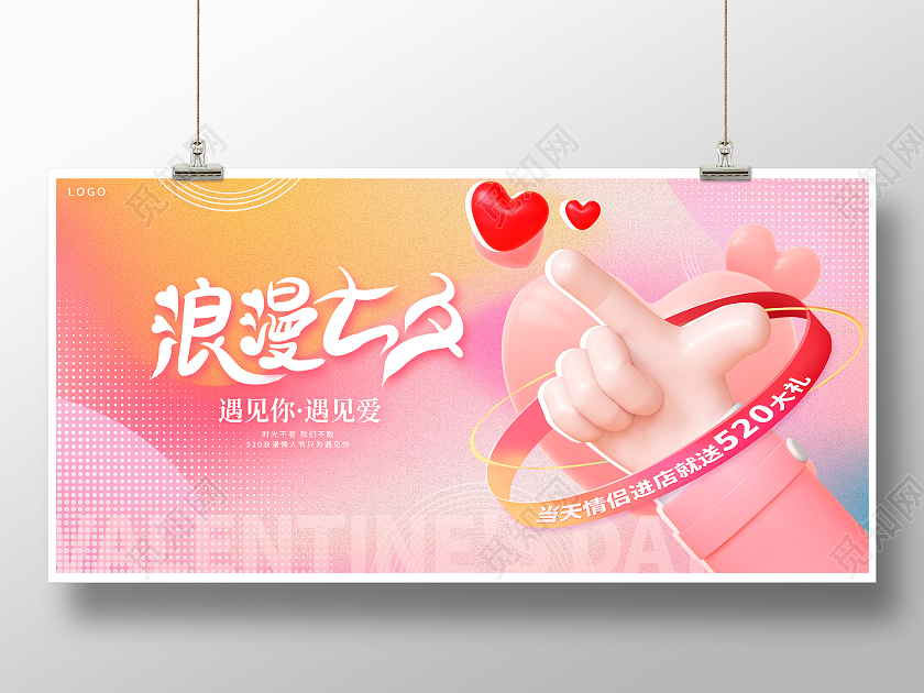 粉色立体浪漫七夕促销宣传3D展板设计