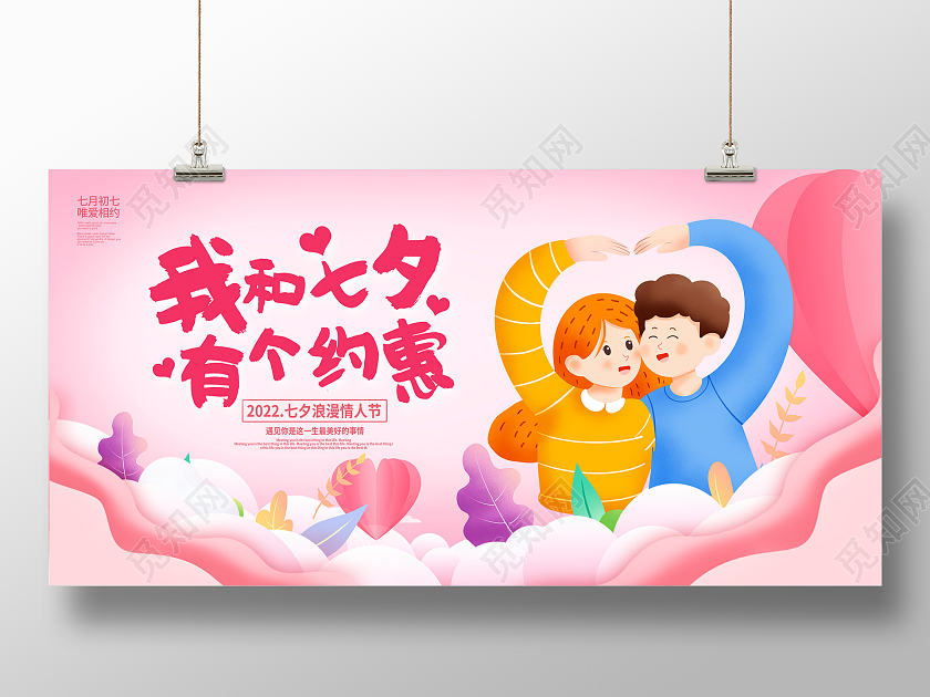 粉色卡通我和七夕有个约惠七夕促销宣传展板设计