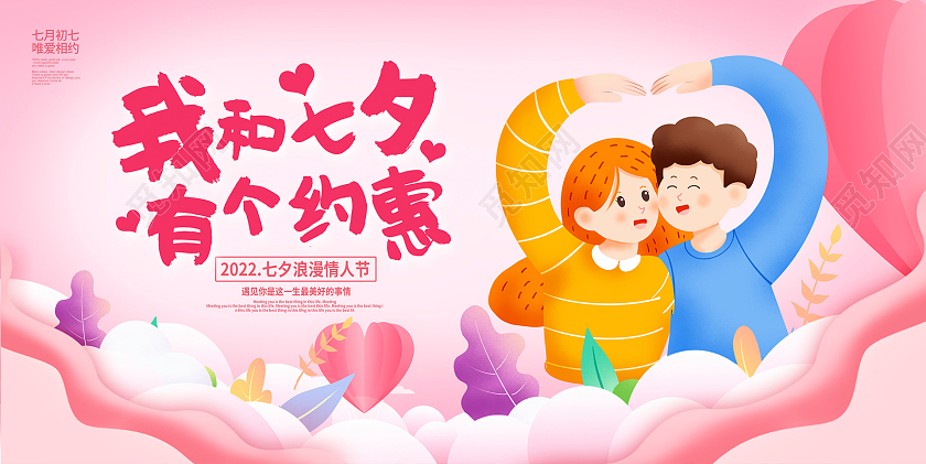粉色卡通我和七夕有个约惠七夕促销宣传展板设计