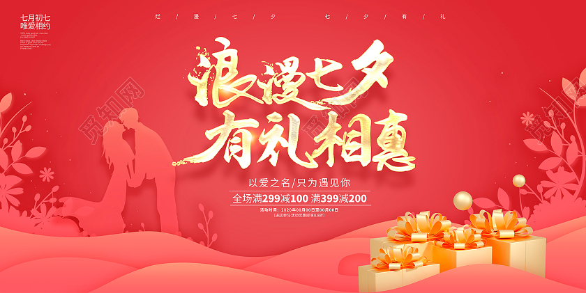 红色剪纸时尚浪漫七夕有礼相惠七夕促销宣传展板设计