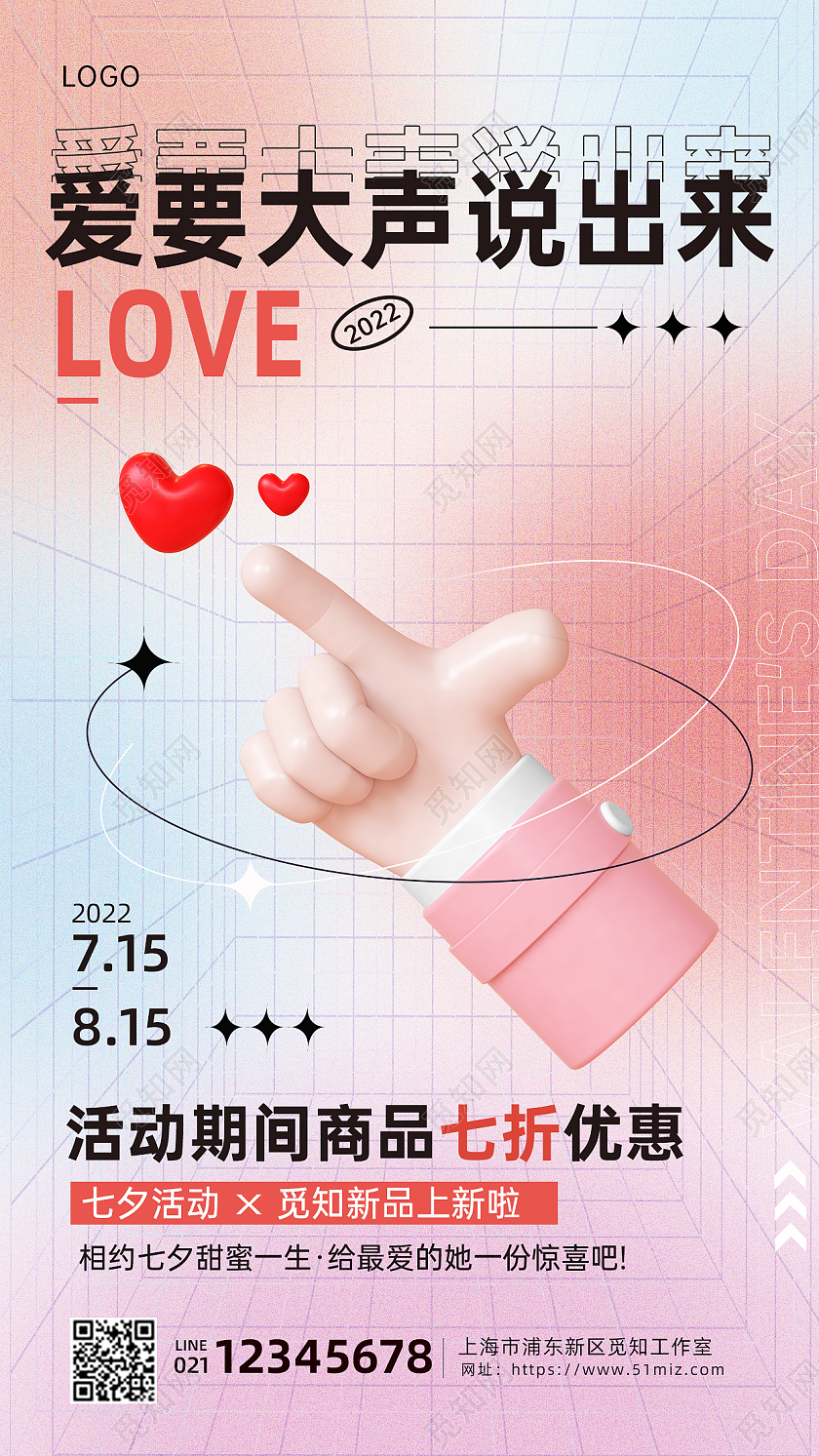 弥散3D七夕情人节活动促销宣传海报