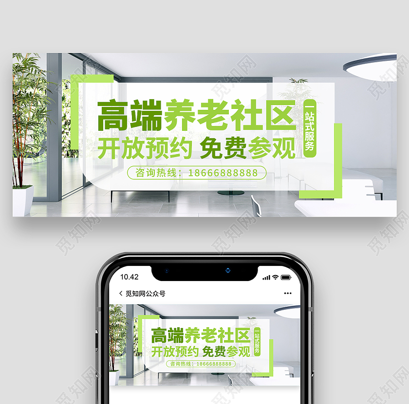 绿色清晰简约高端养老社区微信公众号首图养老社区首图