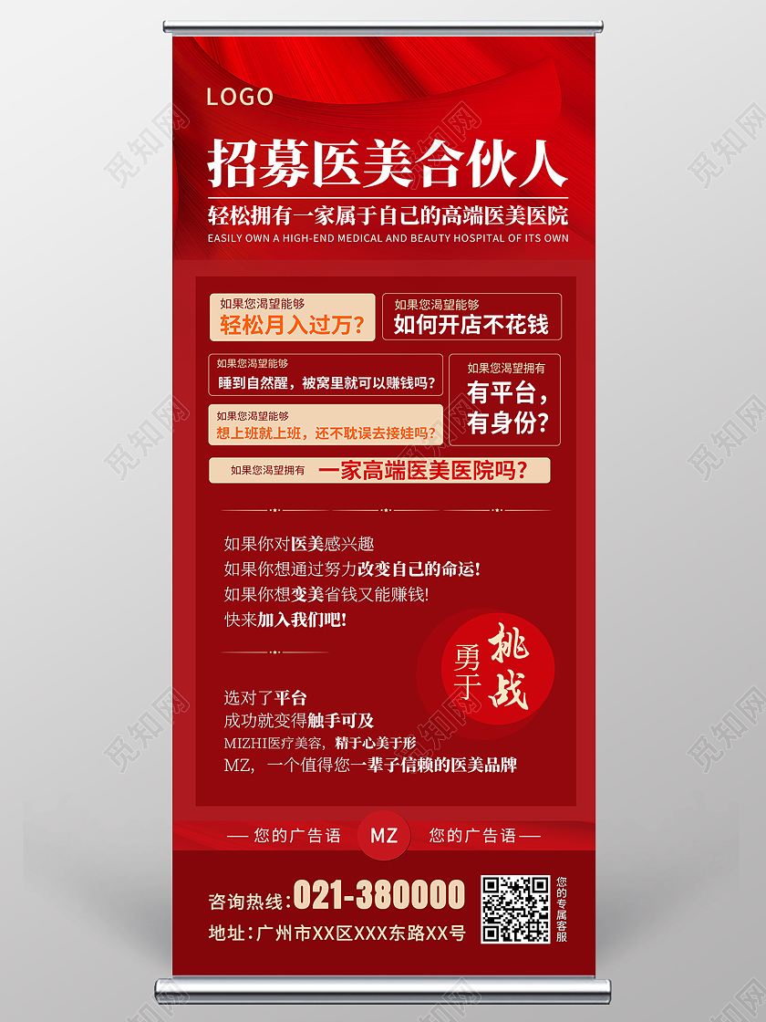 红色简约招募医美合伙人合伙人展架易拉宝