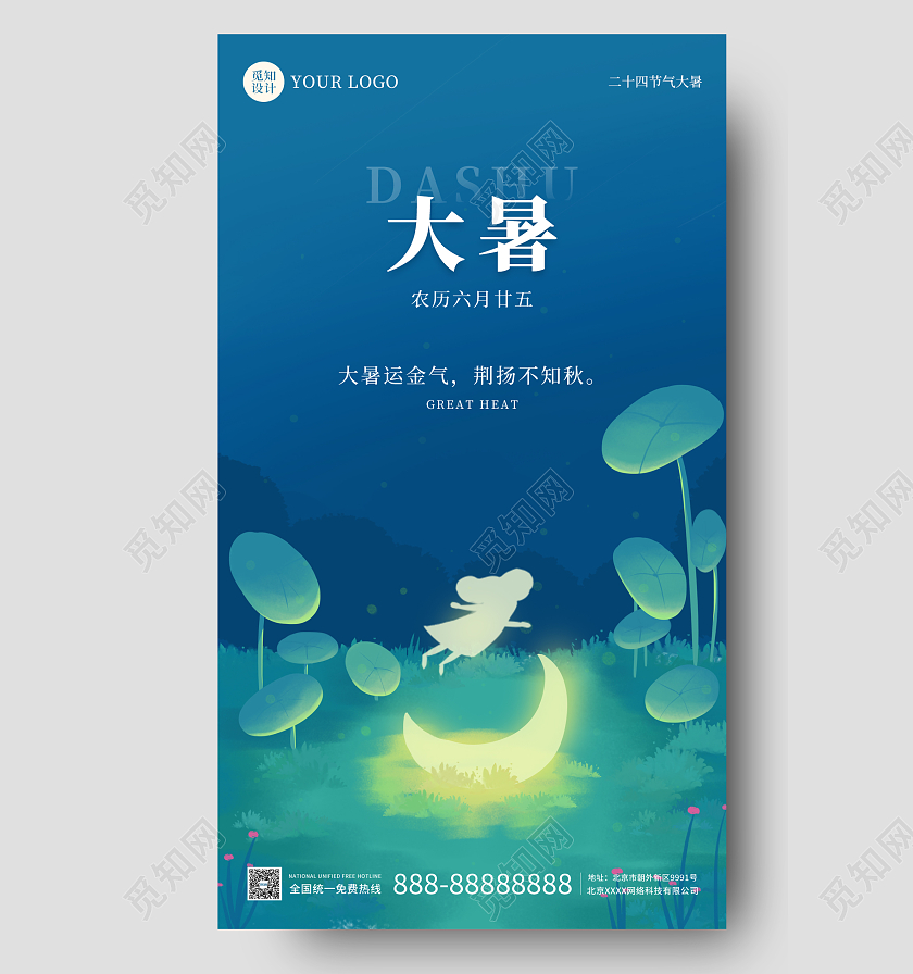 蓝色插画简约大气大暑时节手机海报