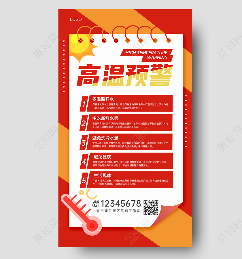 红橙色夏季天气高温预警预防中暑知识海报