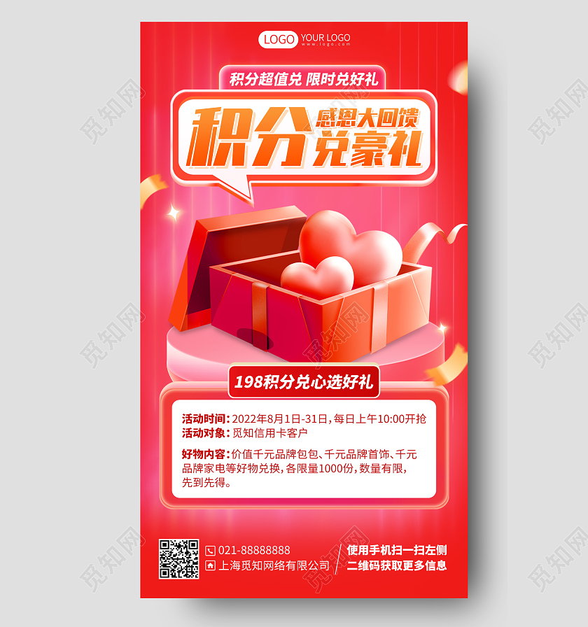 会员积分兑豪礼活动红包手机海报
