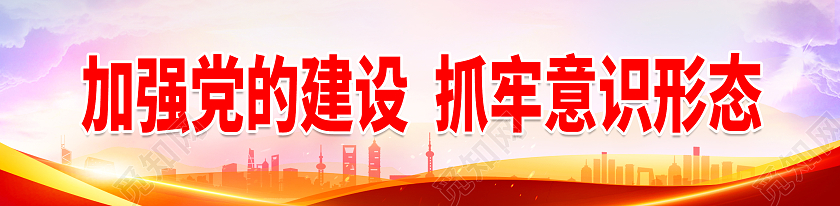 红色大气意识形态标语展板围挡