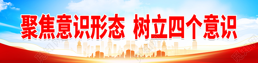 红色蓝色大气意识形态标语展板围挡