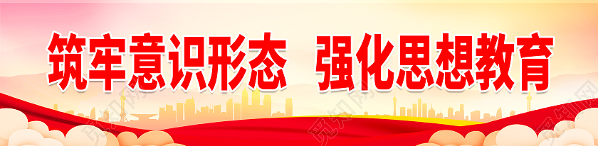 红色黄色简约意识形态标语展板围挡