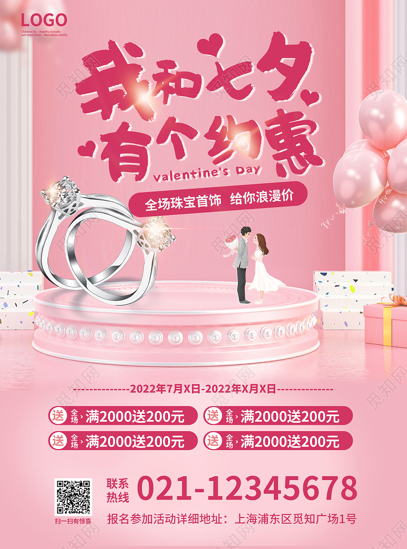 粉红场景七夕珠宝活动宣传单