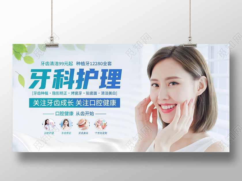 时尚大气牙科护理口腔医院宣传展板口腔健康