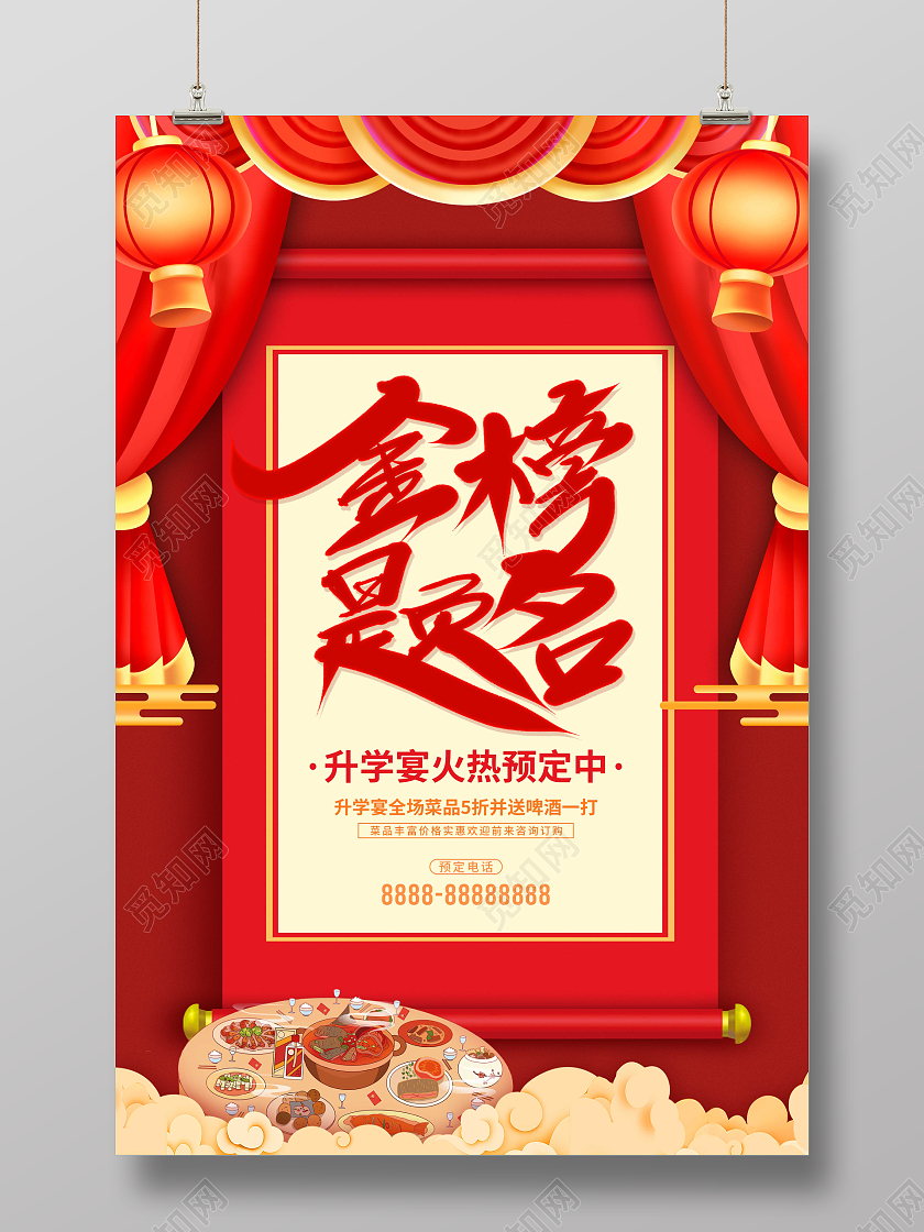 红色大气金榜提名升学宴促销海报