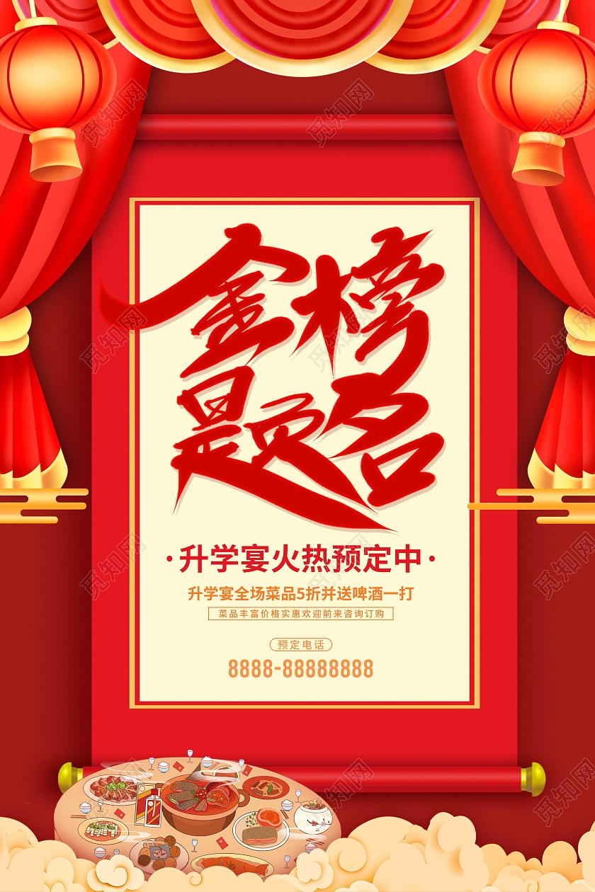 红色大气金榜提名升学宴促销海报