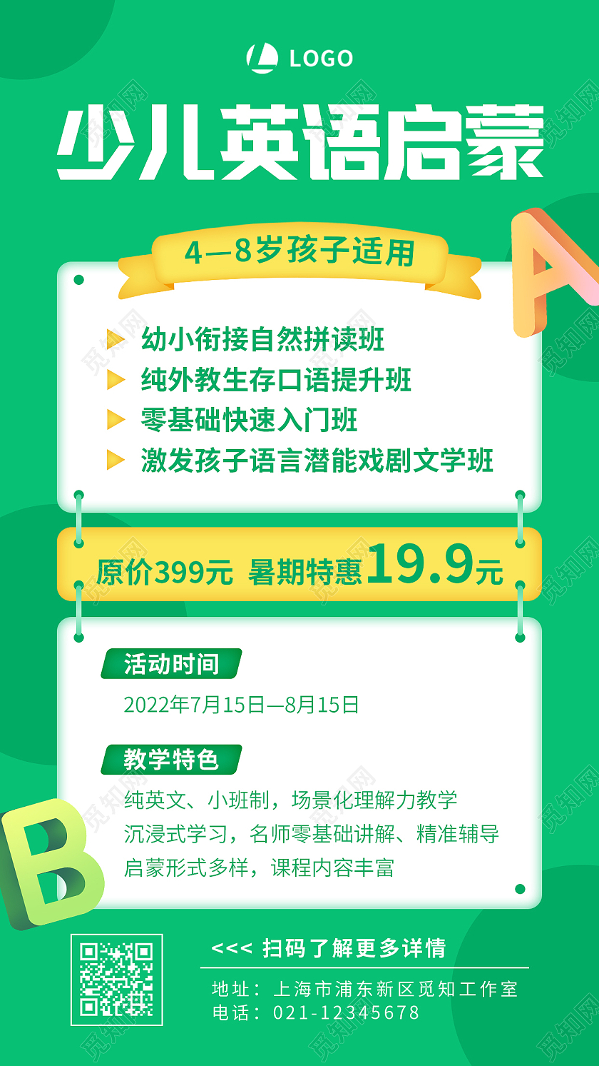 绿色简约少儿英语启蒙英语培训招生手机文案海报