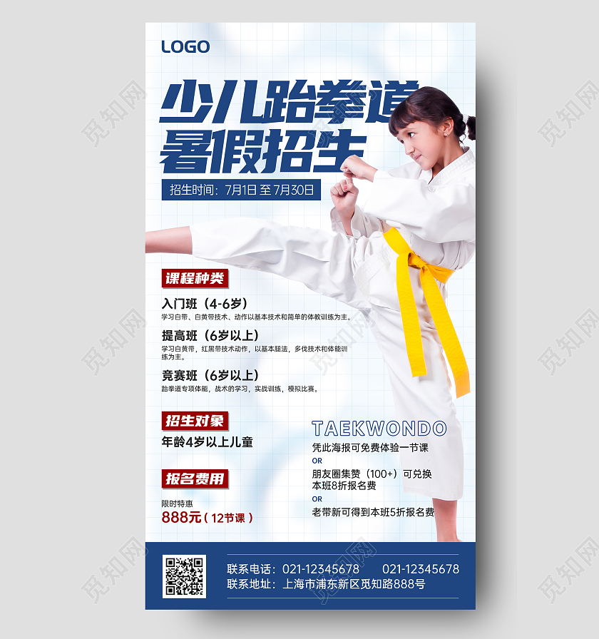 简约灵感少儿跆拳道招生培训手机文案海报