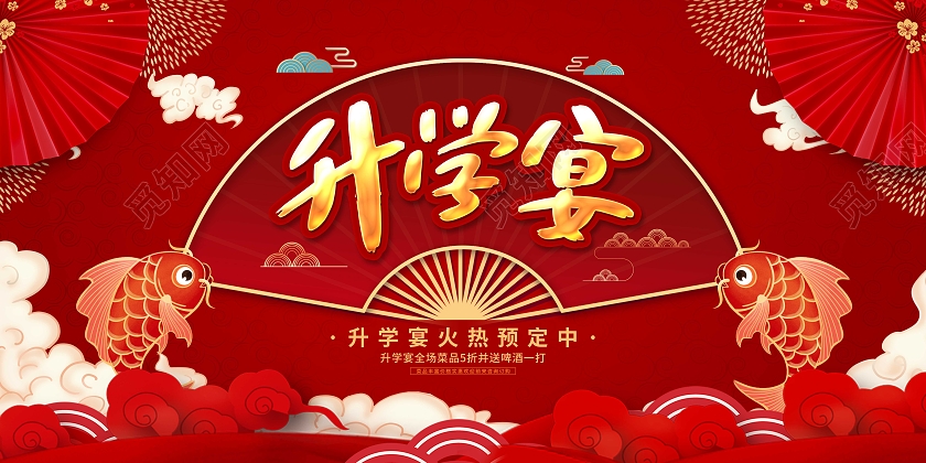 红色卡通剪纸升学宴预定促销展板