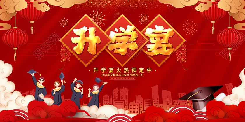 红色卡通剪纸升学宴预定促销展板