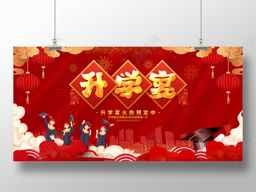 红色卡通剪纸升学宴预定促销展板