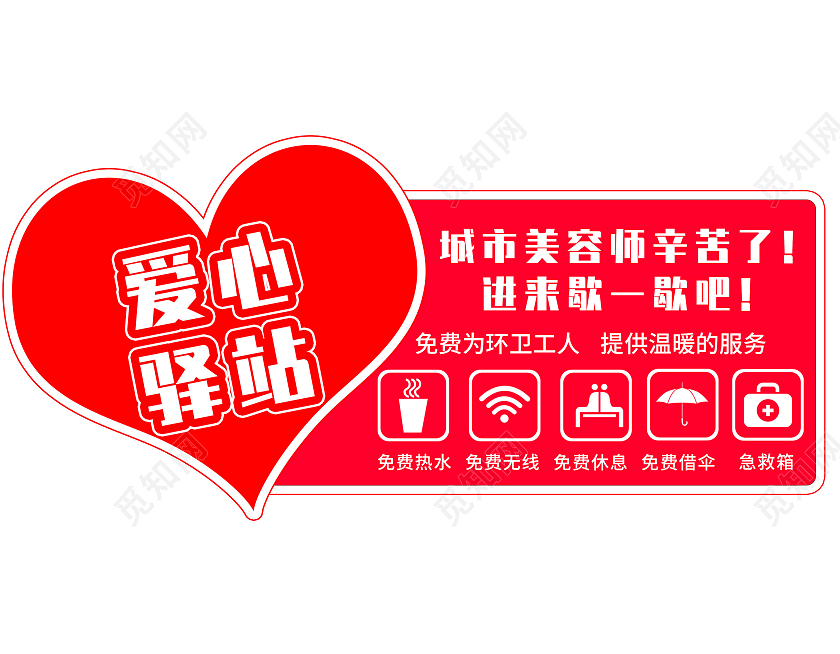 红色背景爱心驿站标识城市美容师免费热水免费休息