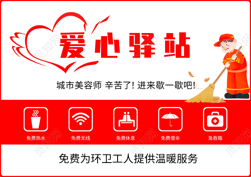 红色背景爱心驿站标识城市美容师免费热水免费休息