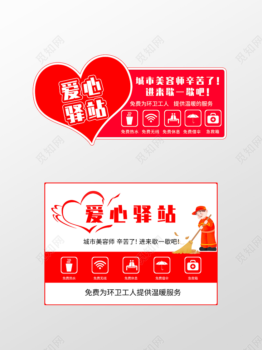 红色背景爱心驿站标识城市美容师免费热水免费休息