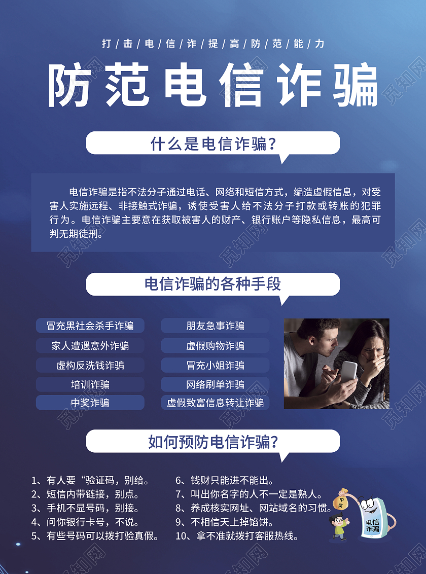 蓝色简约大气科技风网络安全谨防电信诈骗防诈骗宣传单