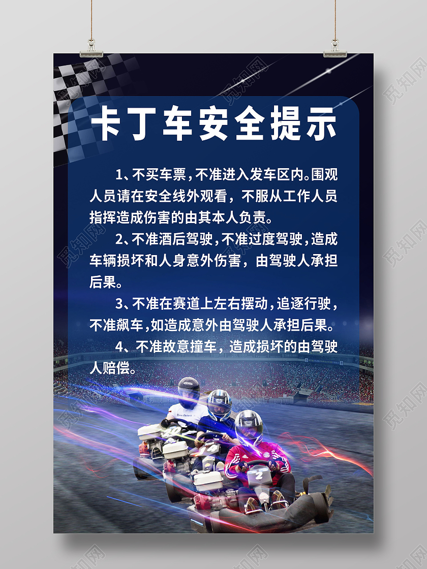 卡丁车争霸赛卡火热报名中宣传海报卡丁车海报卡丁车须知海报