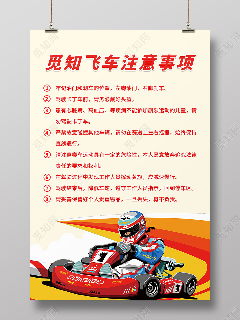卡丁车争霸赛卡火热报名中宣传海报卡丁车海报卡丁车须知海报