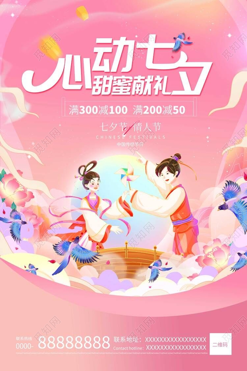 粉色国潮心动七夕甜蜜献礼七夕节情人节促销海报