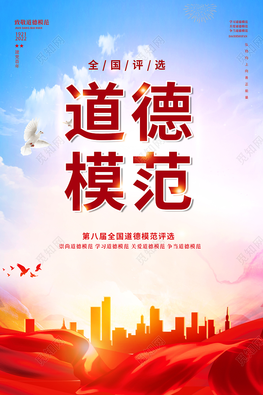 红色简约时尚大气道德标准海报道德模范海报
