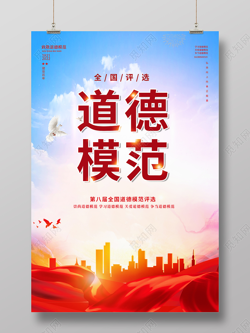 红色简约时尚大气道德标准海报道德模范海报