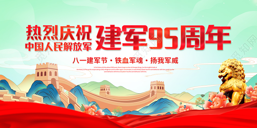 创意热烈庆祝中国人民解放军建军95周年展板建军节