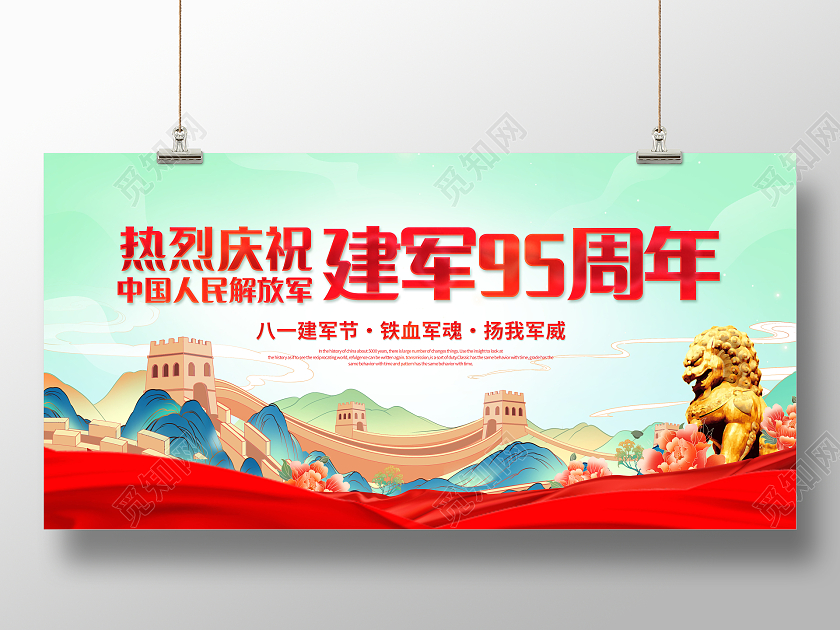 创意热烈庆祝中国人民解放军建军95周年展板建军节