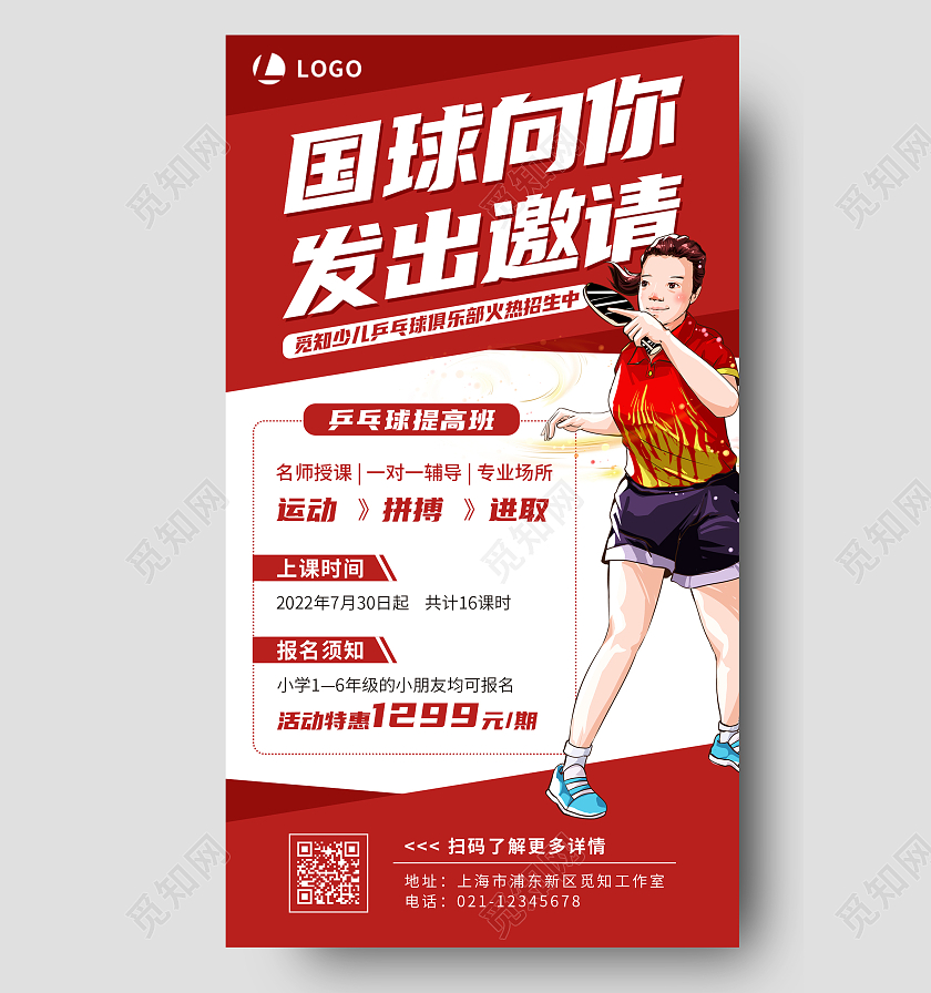 红色简约插画国球向你发出邀请暑假班乒乓球招生手机文案海报