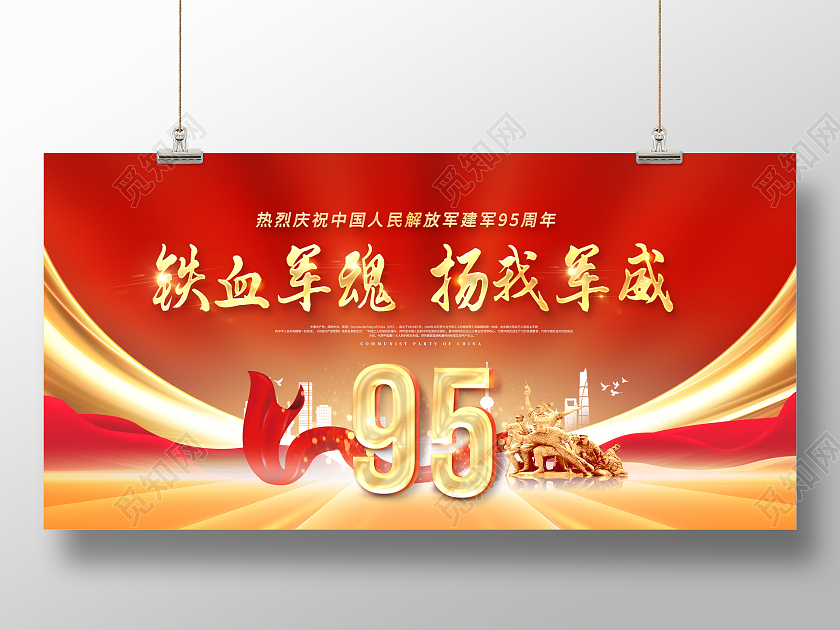 铁血军魂扬我军威八一建军节建军95周年展板