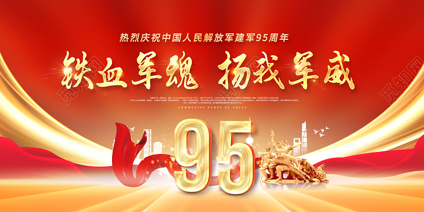 铁血军魂扬我军威八一建军节建军95周年展板