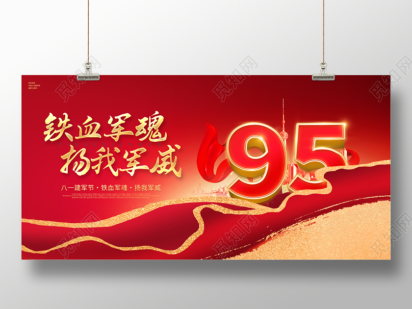 红色热烈庆祝中国人民解放军建军95周年81建军节展板