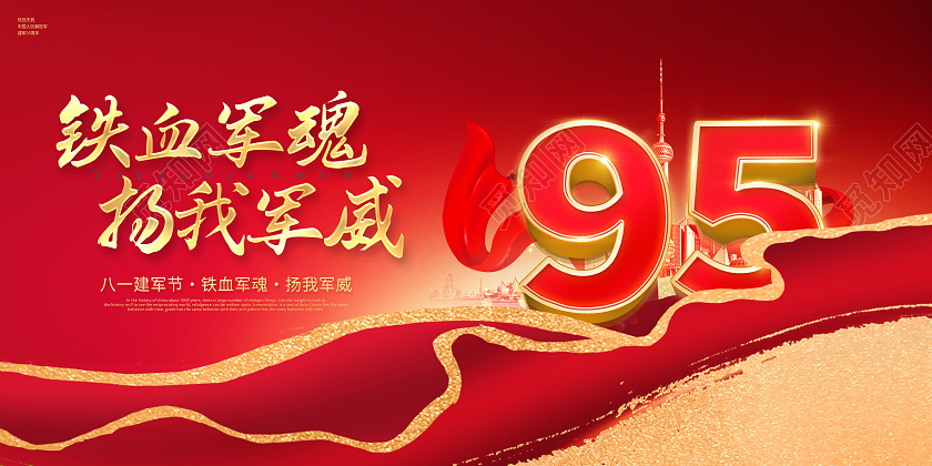 红色热烈庆祝中国人民解放军建军95周年81建军节展板