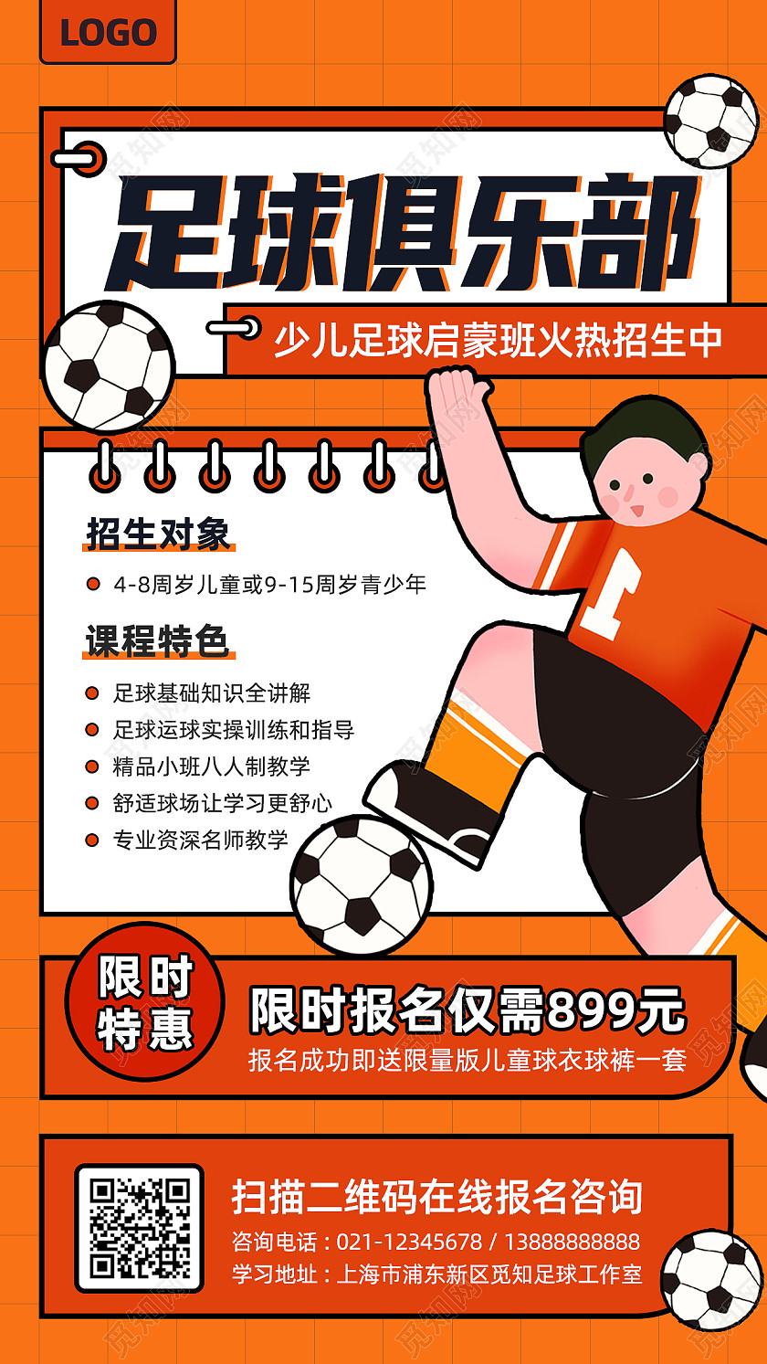 橙色卡通足球俱乐部火热招生手机文案海报足球招生