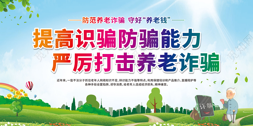 绿色卡通提高识骗防骗能力严厉打击养老诈骗宣传栏