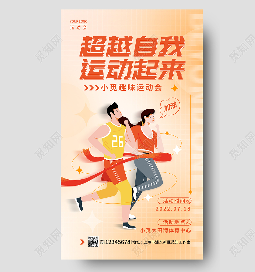 橘色渐变超越自我运动起来运动会趣味运动会手机海报