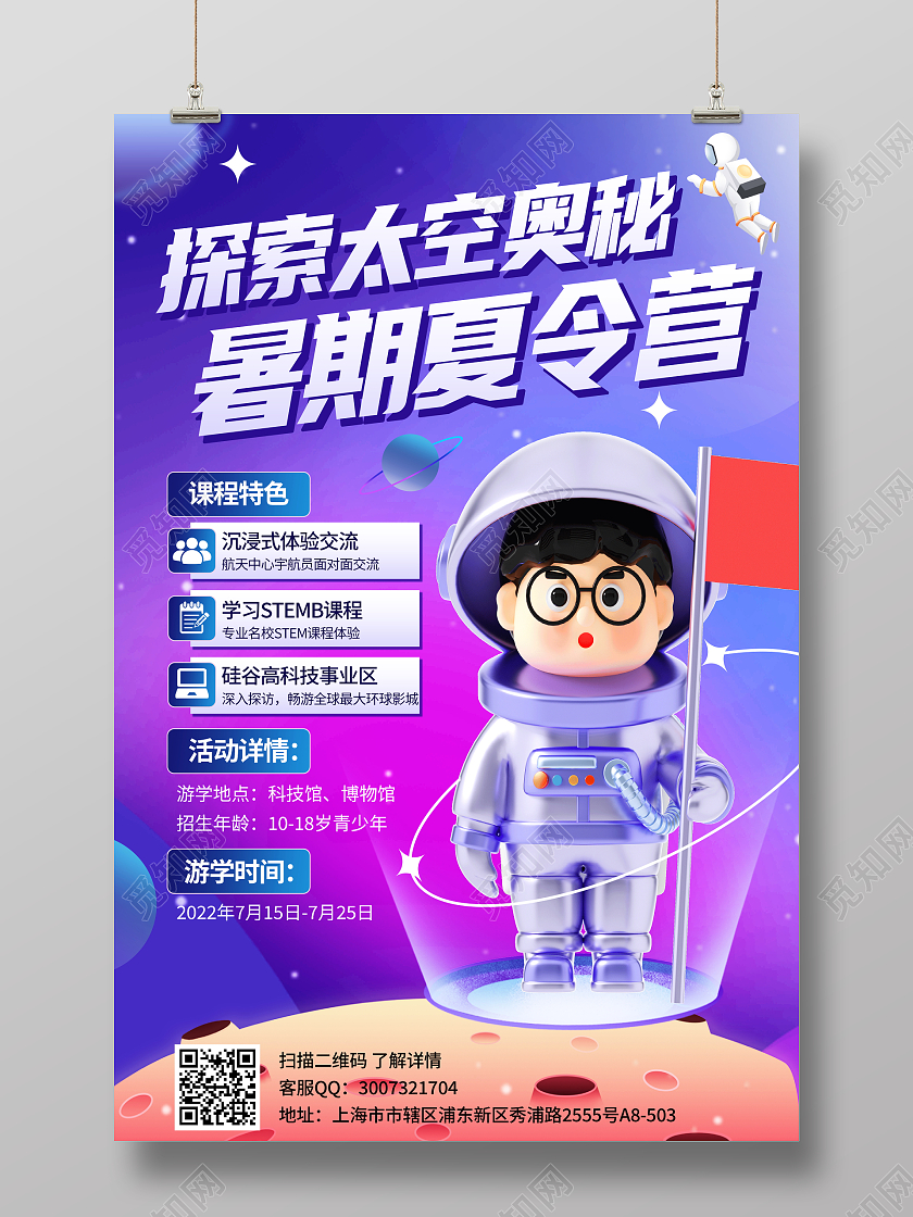 时尚大气探索太空奥秘暑假暑期夏令营招生宣传海报
